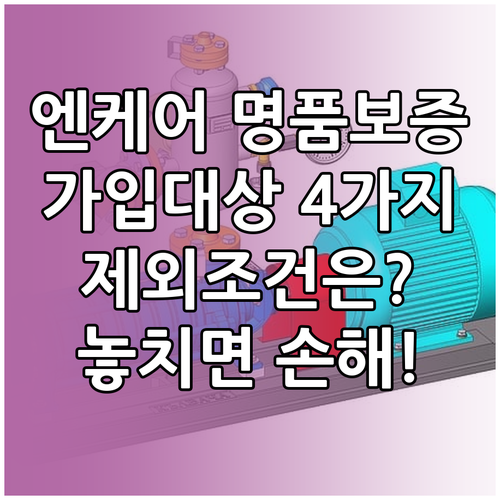 엔케어 명품보증제도 가입대상 4가지 기준과 제외조건
